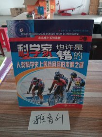 科学家也许是错的D卷