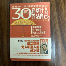 30年后，你拿什么养活自己？：上班族的财富人生规划课