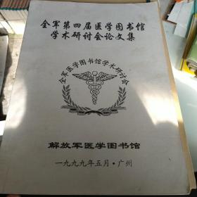 全军第四届医学图书馆学术研讨会论文集。