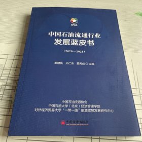 中国石油流通行业发展蓝皮书（2020-2021）