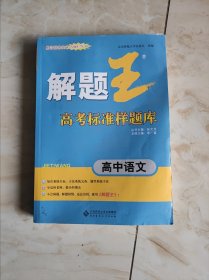 解题王高考标准样题库：高中语文