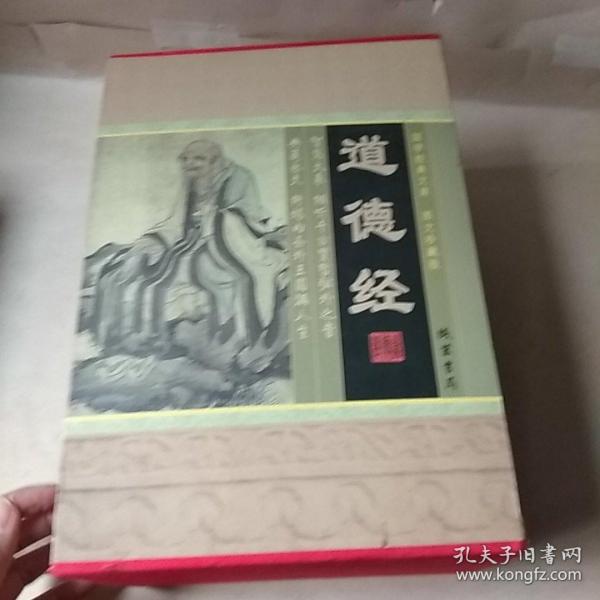 道德经(全四册)(插盒)