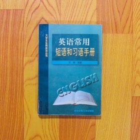 英语常用短语和习语手册