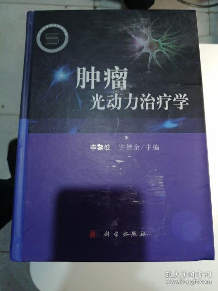 肿瘤光动力治疗学