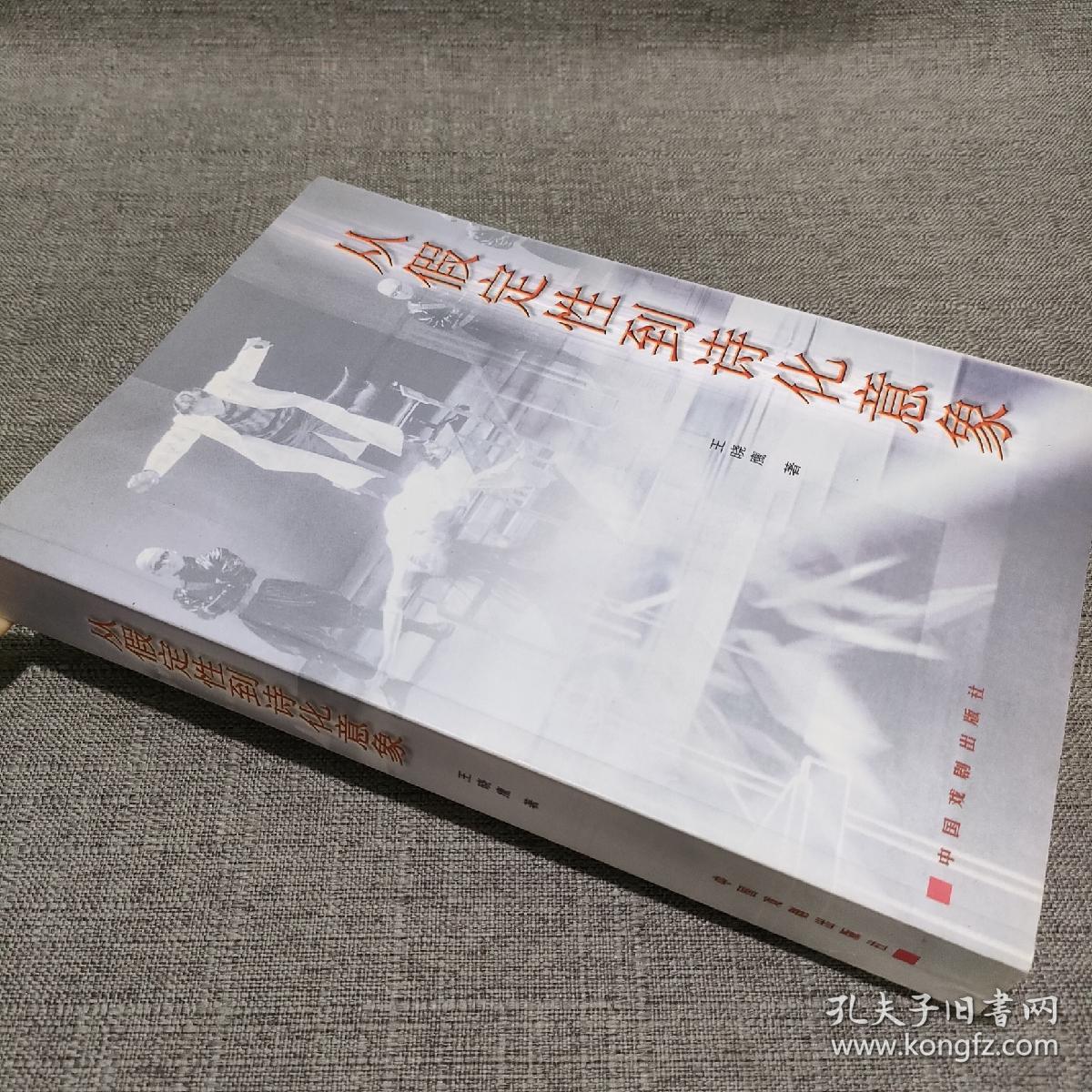 从假定性到诗化意象 一版一印 作者签赠本