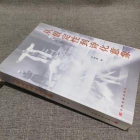 从假定性到诗化意象 一版一印 作者签赠本