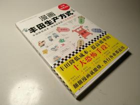 漫画丰田生产方式（丰田降低成本、提高效率的十大恐怖手段！全面快速了解丰田生产方式的管理学公认经典！