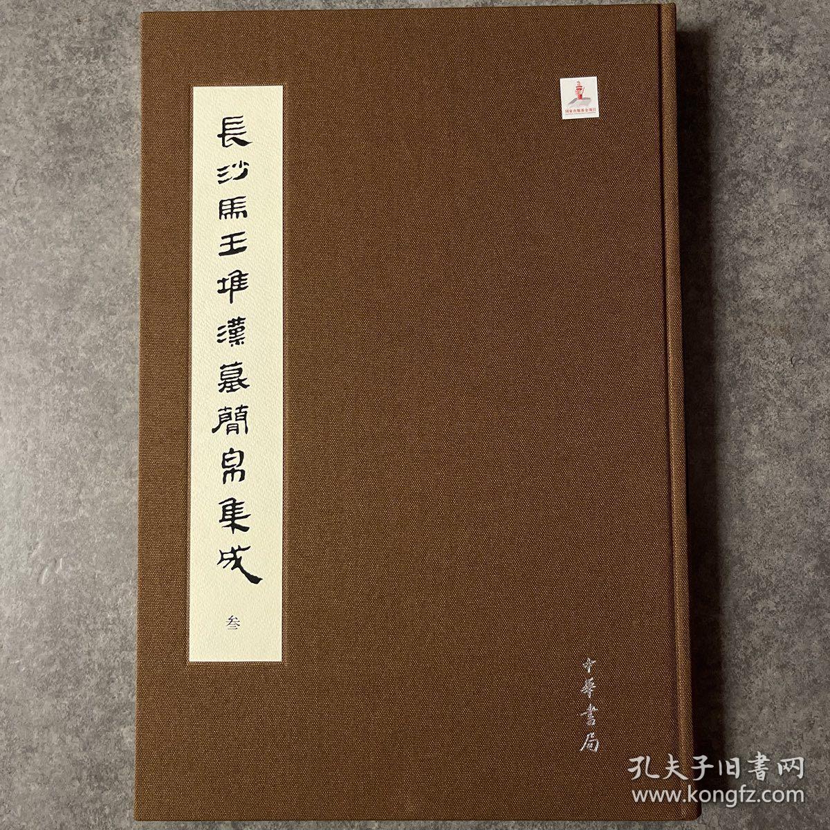 长沙马王堆汉墓简帛集成（全７册）