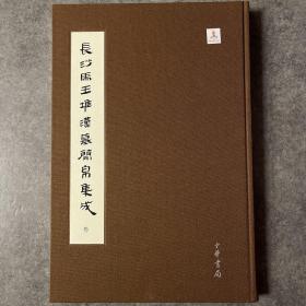 长沙马王堆汉墓简帛集成（全７册）