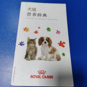 犬猫营养词典