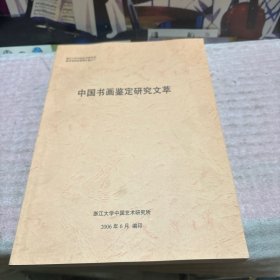 中国书画鉴定研究文萃