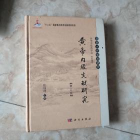 国医大师临床研究：黄帝内经文献研究（修订版）/“十二五”国家重点图书出版规划项目