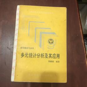 多元统计分析及其应用