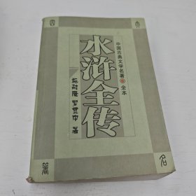 水浒全传