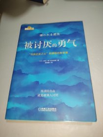 被讨厌的勇气：“自我启发之父”阿德勒的哲学课