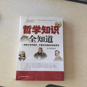 哲学知识全知道