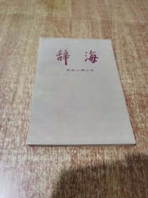 辞海，教育心理分册