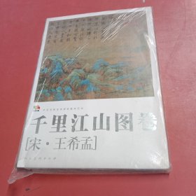 千里江山图卷