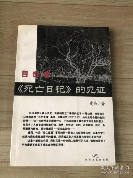 目击者――《死亡日记》的见证