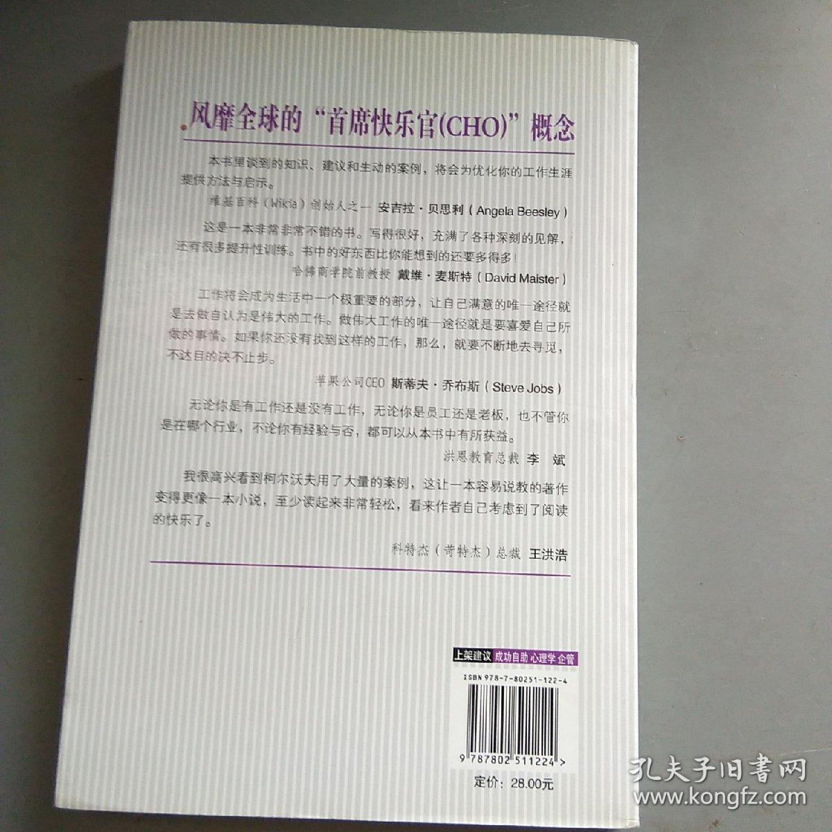 如何掌控自己的快乐和工作:打造一流员工一流企业的理念和方法