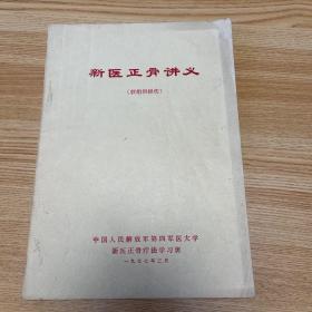 新医正骨讲义（软组织损伤）