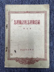 怎样做计划 怎样做总结 1956年