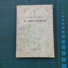 江苏省钱币研究会 第二次学术讨论会论文选