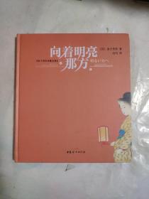 向着明亮那方【2020全新版硬壳精装】作品入选语文教材中国当代儿童诗歌选儿童文学精选赏析6-10