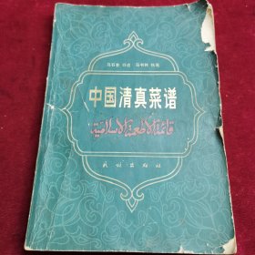 中国清真菜谱 （大厨马石奎同志是一位年逾古稀的北京著名穆斯林厨师，师从楮连祥（清末御膳房厨师），做菜讲究食用效果，操作认真细腻，做出的菜富丽大方，色泽和谐，味道鲜美，主要介绍中国穆斯林饮食及烹调技术的撰述，详述北京市及陕西、甘肃、宁夏、青海、新疆5个省，各具特殊风味的清真菜点250多种。此书不仅详录了北京及大西北穆斯林菜肴的特异风味与烹制工艺，而且是研究中国各族穆斯林饮食文化和民俗学的重要资料。）