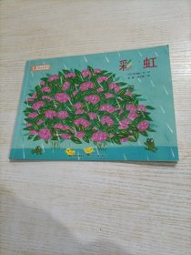 铃木绘本郁金香系列：彩虹（适读年龄3-6岁）