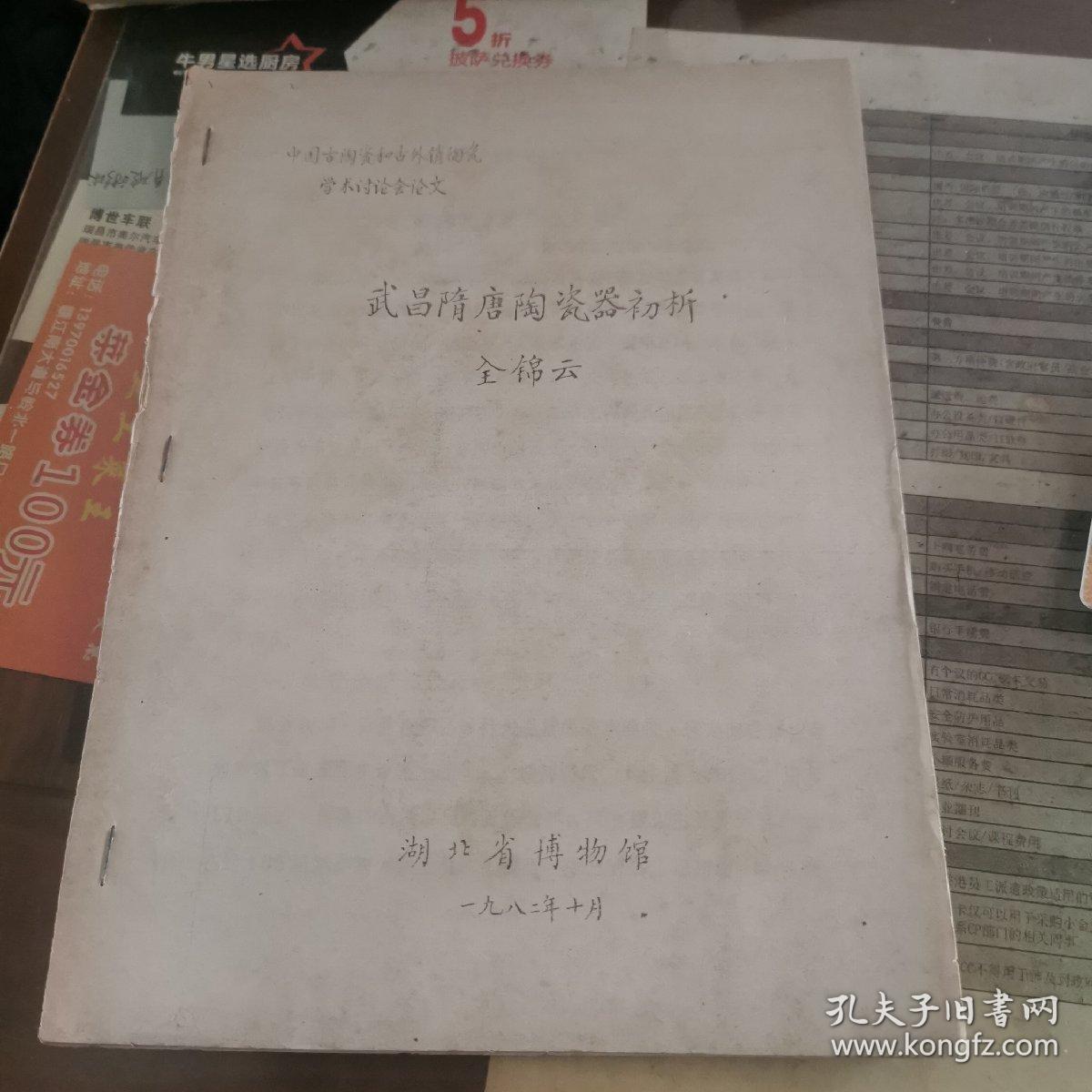 油印本—武昌隋唐陶瓷器初析