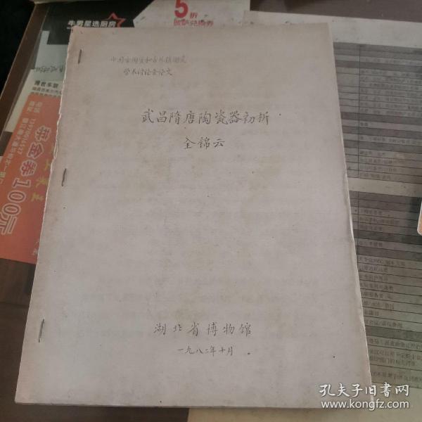 油印本—武昌隋唐陶瓷器初析