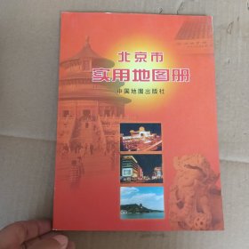 北京市实用地图册