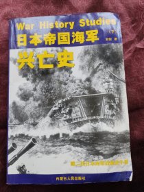 日本帝国海军兴亡史（下）