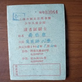1966年上海市闸北区图书馆少年儿童分馆读者证副卡