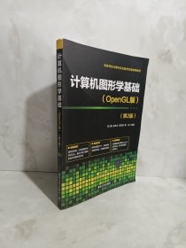 计算机图形学基础(OpenGL版)（第2版）