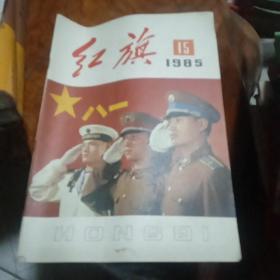 《红旗》1985一15