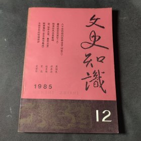 文史知识（1985年第12期）