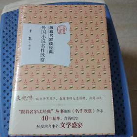 外国小说名作欣赏  未开封