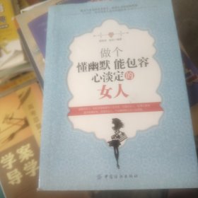 做个懂幽默能包容心淡定的女人