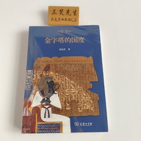 金字塔的国度