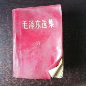 1968年毛像林题《毛泽东选集》