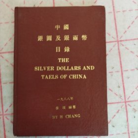 中国银元及银两币目录 the silver dollers and taels of china