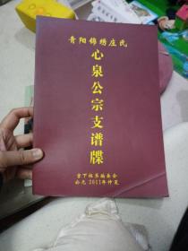 青阳锦绣庄氏 心泉公宗支谱牒