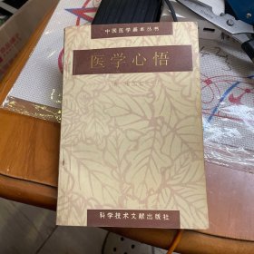 医学心悟——中国医学基本丛书（1998年一版一印）