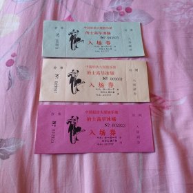 中国轻纺大厦的士高旱冰场入场券（3枚合售）