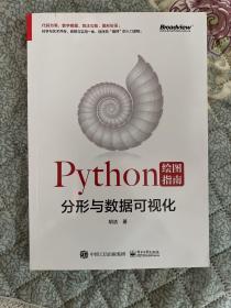 Python绘图指南——分形与数据可视化（全彩）