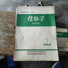 植物学1964年第7期