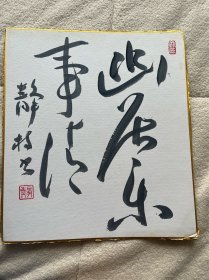 幽居乐事清 手绘书法