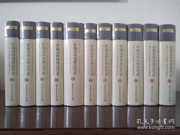 新编剑桥世界近代史（套装共11册  无第四卷）世界历史畅销书 历史普及书籍 近代史